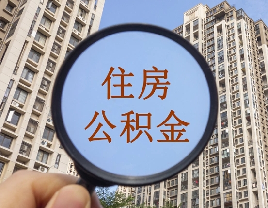 衢州2025公积金将被全面取消（衢州2025公积金贷款利率）